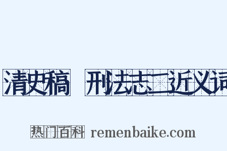 清史稿·刑法志二近义词是什么意思的图片